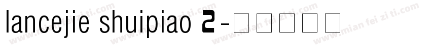 lancejie shuipiao 2字体转换